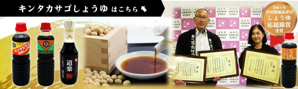 キンタカサゴしょうゆはこちら