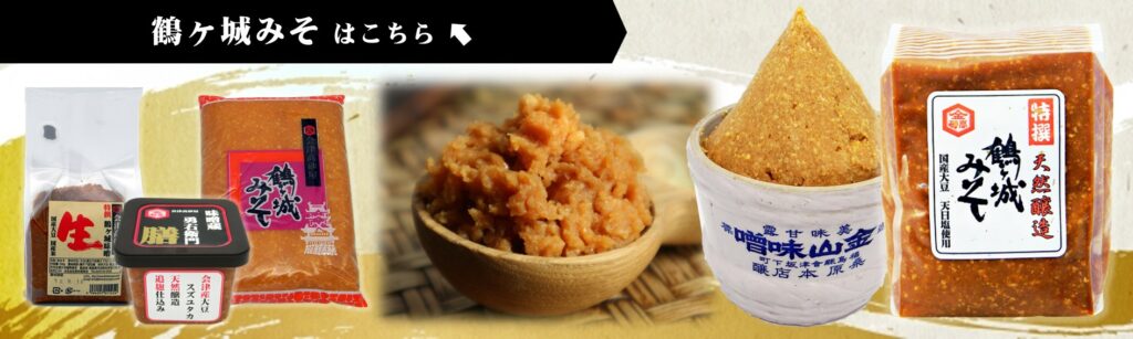 鶴ヶ城みそはこちら