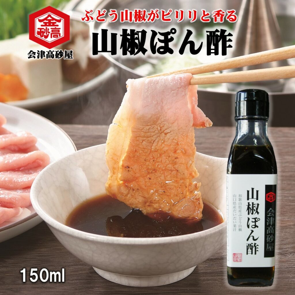 山椒ぽん酢