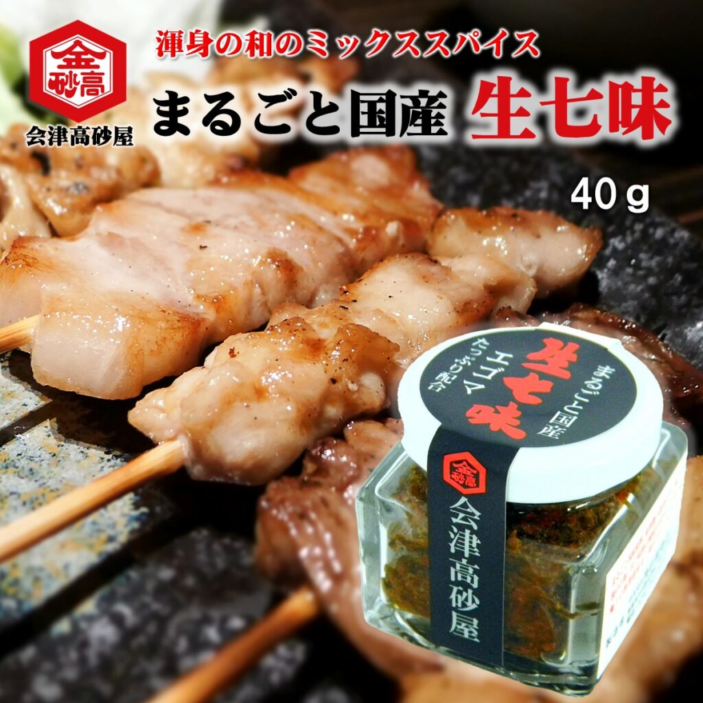 まるごと国産生七味
