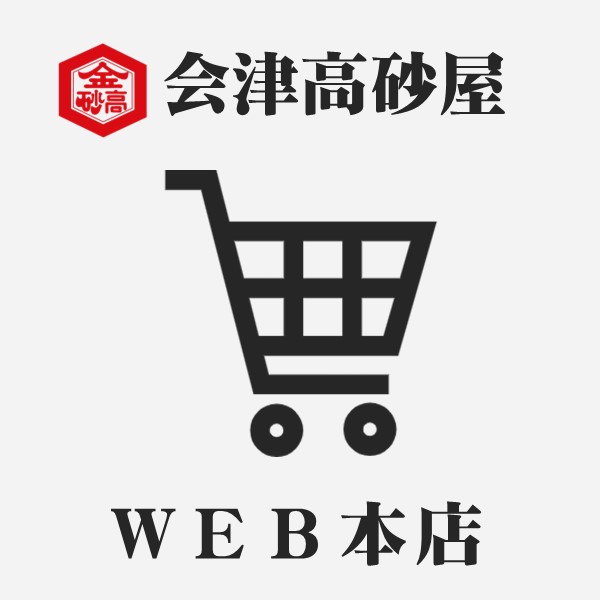 会津高砂屋WEB本店