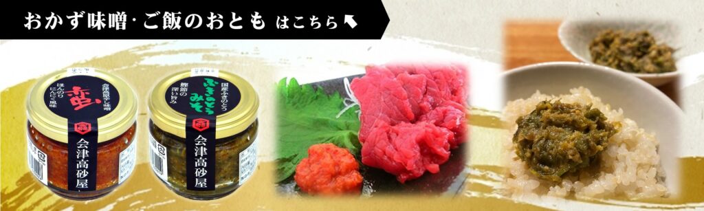 おかず味噌・ご飯のお供はこちら