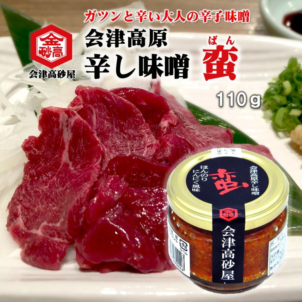 会津高原辛し味噌蛮