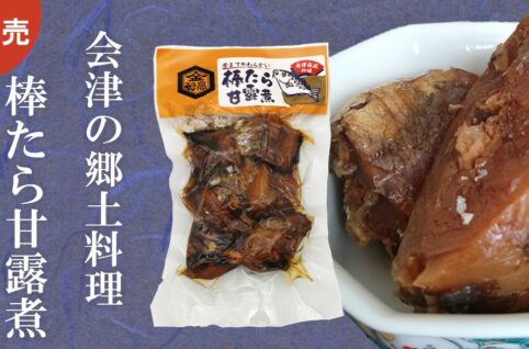 棒たら甘露煮