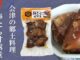 棒たら甘露煮