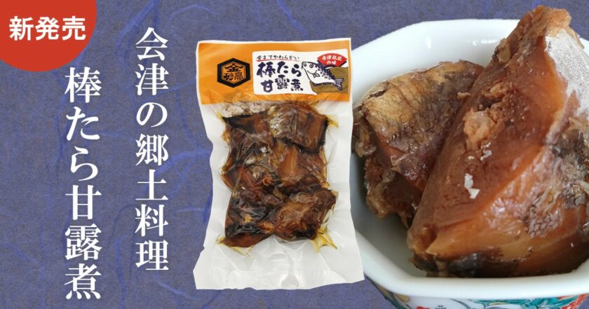 棒たら甘露煮
