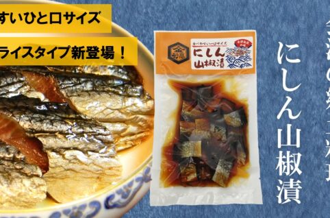 にしん山椒漬スライス