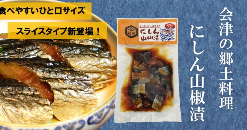 にしん山椒漬スライス